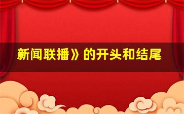 新闻联播》的开头和结尾