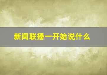 新闻联播一开始说什么