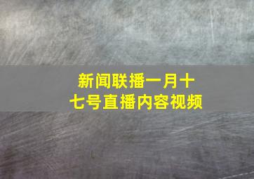 新闻联播一月十七号直播内容视频