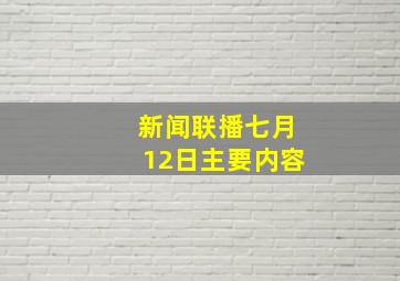 新闻联播七月12日主要内容