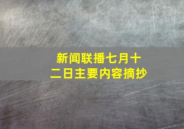 新闻联播七月十二日主要内容摘抄