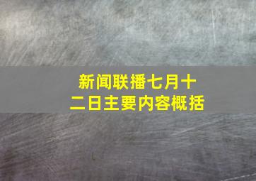 新闻联播七月十二日主要内容概括