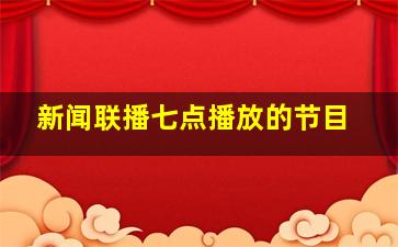 新闻联播七点播放的节目