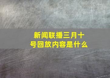 新闻联播三月十号回放内容是什么