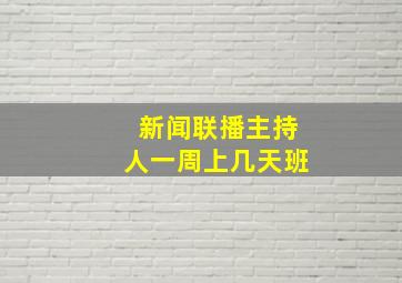 新闻联播主持人一周上几天班