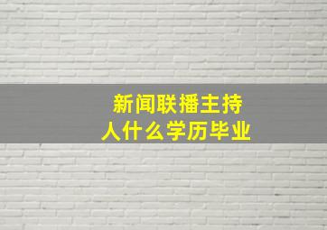 新闻联播主持人什么学历毕业