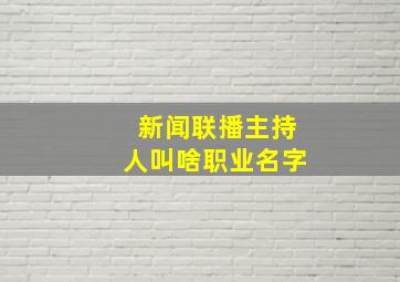 新闻联播主持人叫啥职业名字