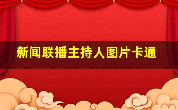 新闻联播主持人图片卡通