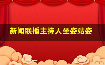 新闻联播主持人坐姿站姿