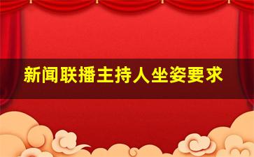 新闻联播主持人坐姿要求