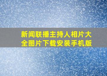 新闻联播主持人相片大全图片下载安装手机版