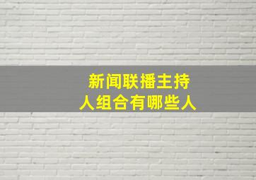 新闻联播主持人组合有哪些人