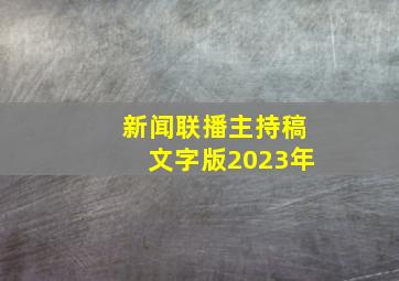 新闻联播主持稿文字版2023年