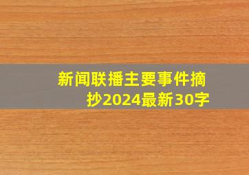 新闻联播主要事件摘抄2024最新30字