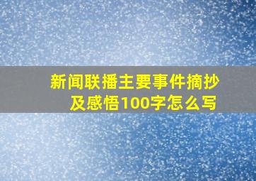 新闻联播主要事件摘抄及感悟100字怎么写