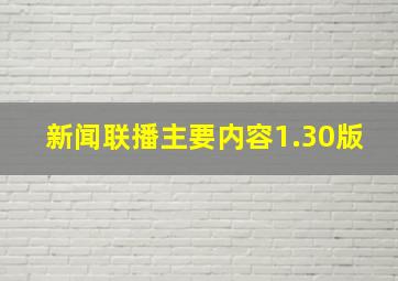 新闻联播主要内容1.30版