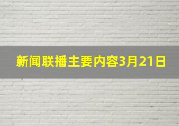 新闻联播主要内容3月21日