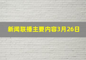 新闻联播主要内容3月26日