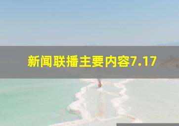 新闻联播主要内容7.17