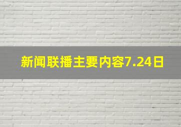 新闻联播主要内容7.24日