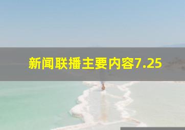 新闻联播主要内容7.25