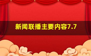 新闻联播主要内容7.7