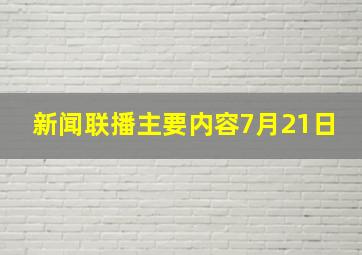 新闻联播主要内容7月21日