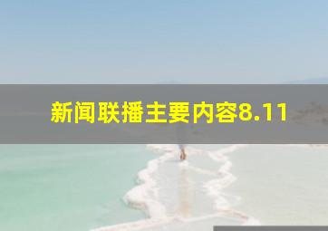 新闻联播主要内容8.11