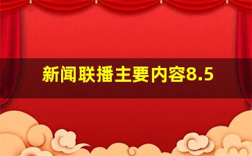 新闻联播主要内容8.5