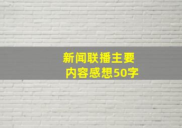 新闻联播主要内容感想50字