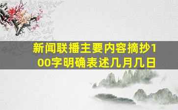 新闻联播主要内容摘抄100字明确表述几月几日