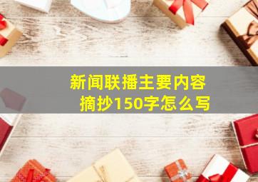 新闻联播主要内容摘抄150字怎么写