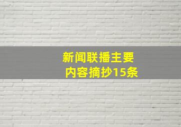 新闻联播主要内容摘抄15条