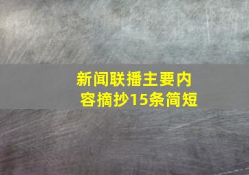 新闻联播主要内容摘抄15条简短