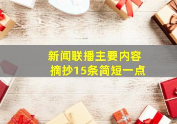 新闻联播主要内容摘抄15条简短一点