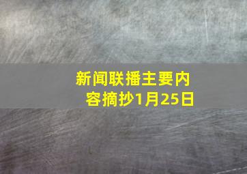 新闻联播主要内容摘抄1月25日