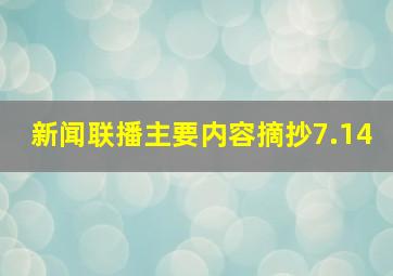 新闻联播主要内容摘抄7.14