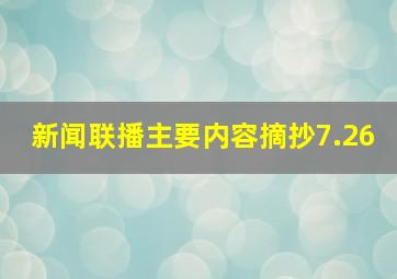 新闻联播主要内容摘抄7.26