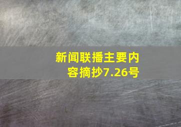 新闻联播主要内容摘抄7.26号