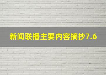 新闻联播主要内容摘抄7.6