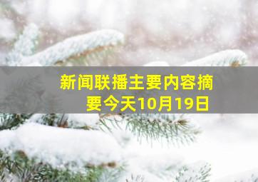 新闻联播主要内容摘要今天10月19日