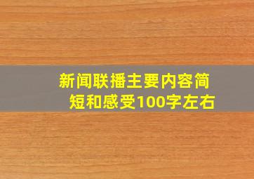 新闻联播主要内容简短和感受100字左右