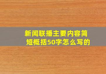 新闻联播主要内容简短概括50字怎么写的