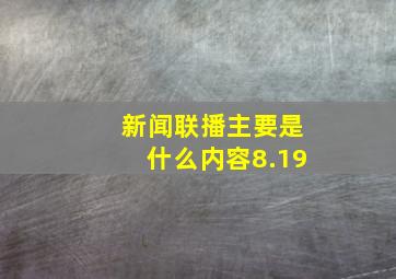 新闻联播主要是什么内容8.19