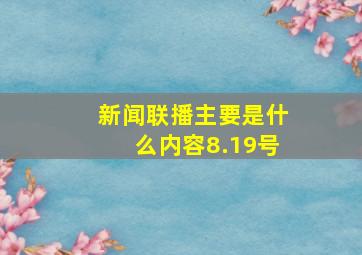 新闻联播主要是什么内容8.19号