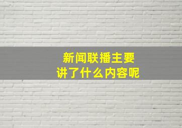 新闻联播主要讲了什么内容呢