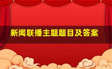 新闻联播主题题目及答案