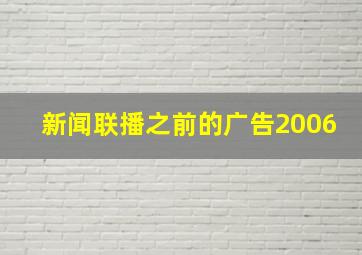 新闻联播之前的广告2006