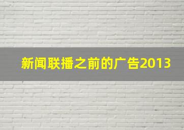 新闻联播之前的广告2013