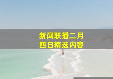 新闻联播二月四日精选内容